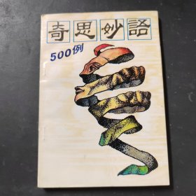 奇思妙语500例