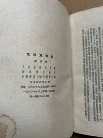 包邮   毛泽东选集 全五卷  1-4 繁体字竖排 全为上海一版一印