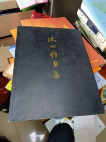 沈明权画集 杭州艺林堂