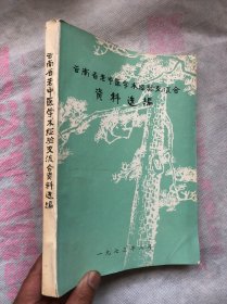 《云南省老中医学术经验交流会资料选编》16开308页厚 【内有云南省吴佩衡..姚贞白..李继昌.康诚之等10几位名医医案】 品相极佳、无勾画字迹印章