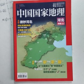 中国国家地理：河北专辑（上）