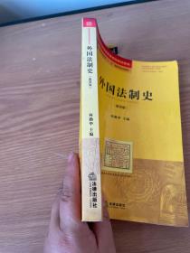 外国法制史（第四版）
