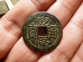 乾隆通宝宝源大字25+精铸头炉极美品，品相完好，直径2.56cm,厚1.2mm,绣大点，铸造精良，包老包真。