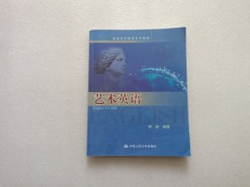 高级实用英语系列教材：艺术英语