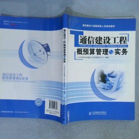 通信建设工程概预算管理与实务