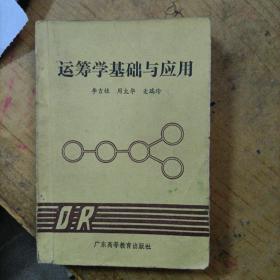 运筹学基础与应用