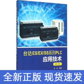 台达ES/EX/SS系列PLC应用技术