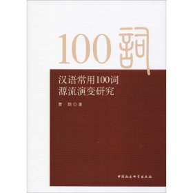 汉语常用100词源流演变研究