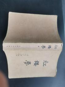 红楼梦 中(正32开)