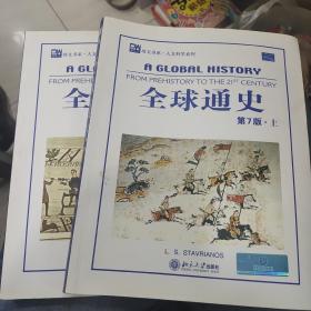 全球通史（英文第7版上下）：From Prehistory to the 21st Century