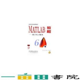 MATLAB教程基于6x版本9787810770118