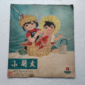 小朋友1964年11