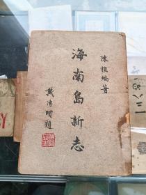 海南岛新志（陈植编著 戴季陶题名，商务印书馆1949年一版一印）