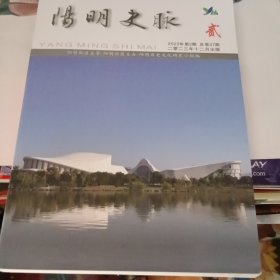 阳明史脉 2023年第2期