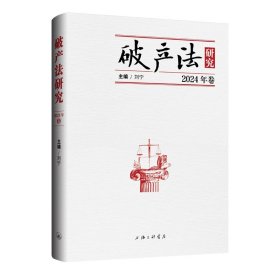 破产法研究(2024年卷)