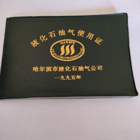 1995年哈尔滨市液化石油气使用证