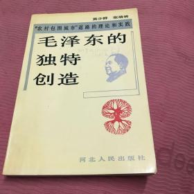 毛泽东的独特创造