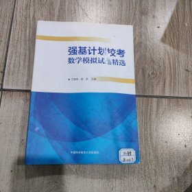 强基计划校考数学模拟试题精选