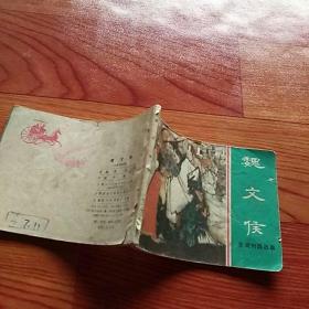 魏文侯，东周列国故事，有折痕，有锈渍，有撕口，1981年一版一印上海，品相如图。