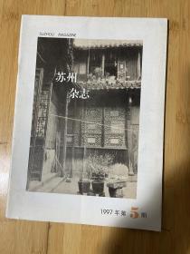 苏州杂志1997-5总54期