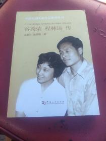 谷秀荣程林远传/中原戏剧名家传记系列丛书