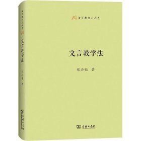 【正版新书】 文言教学法 张必锟 商务印书馆
