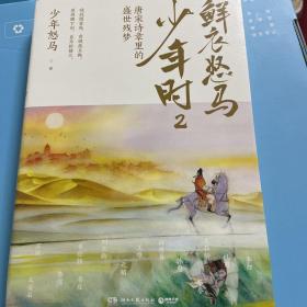 鲜衣怒马少年时2：少年怒马重磅续作！