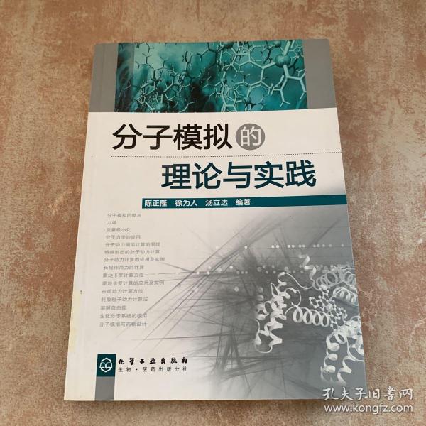 分子模拟的理论与实践