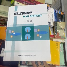 团队口腔医学