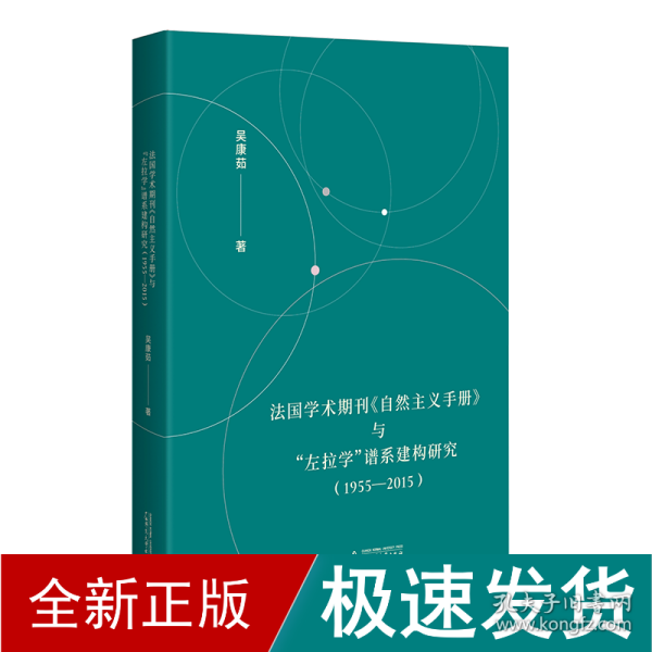 法国学术期刊《自然主义手册》与“左拉学”谱系建构研究（1955—2015）