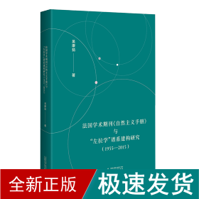 法国学术期刊《自然主义手册》与“左拉学”谱系建构研究（1955—2015）