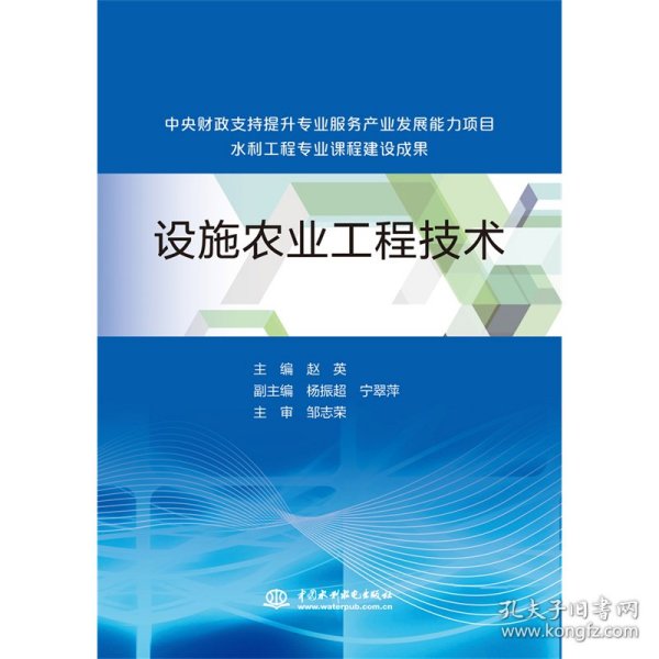 设施农业工程技术（中央财政支持提升专业服务产业发展能力项目水利工程专业课程建设成果）