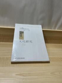 文化研究（第46辑）（2021年·秋）