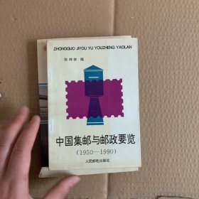 中国集邮与邮政要览:1950-1990