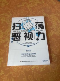 扫荡恶视力