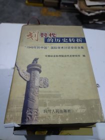 划时代的历史转折:“1949年的中国”国际学术讨论会论文集