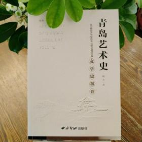 《青岛艺术史 文学史稿卷 》臧杰 著 【作者亲签版】