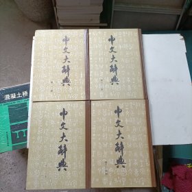 中文大辞典（1，33，34，35）共4册合售