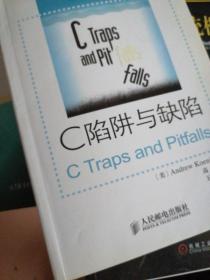 C陷阱与缺陷：C语言调试指南