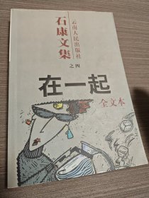 在一起：石康文集之四