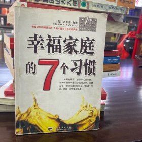 幸福家庭的7个习惯