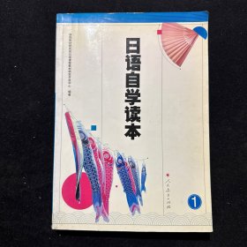 日语自学读本（1）