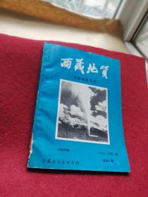 西藏地质地热地质专辑1981年第1期