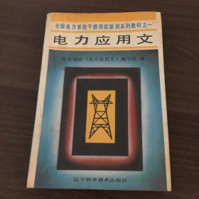 电力应用文