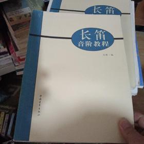 長笛音階教程