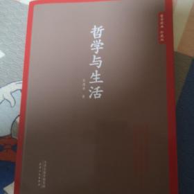 哲学经典  珍藏版  哲学与生活