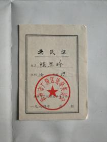 选民证 1984年 江苏扬州市广陵区