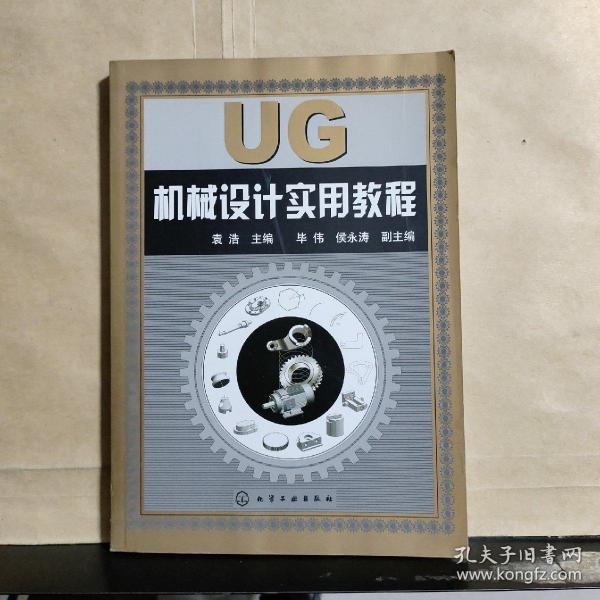 UG机械设计实用教程.