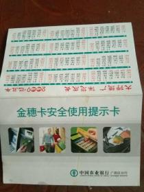 中国农业银行-金穗卡安全提示卡:2009日历卡