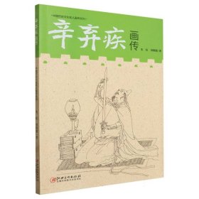 中国历史文化名人画传系列-辛弃疾画传